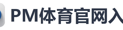 PM体育官网入口