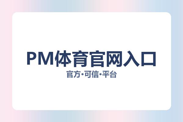 PM体育官网入口